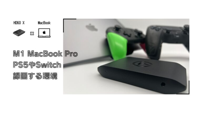 HD60 X】M1 MacBook ProでPS5やSwitchを録画する環境